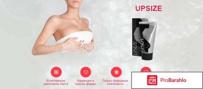 Upsize (Апсайз) - крем для увеличения груди: отзывы обман