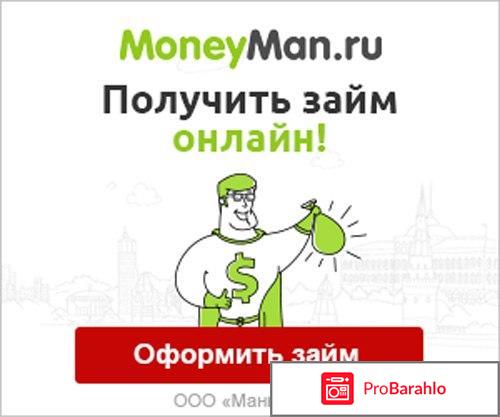 Манимен займ отрицательные отзывы