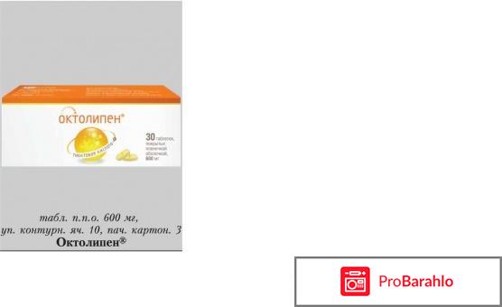 Октолипен 600 инструкция по применению цена отзывы обман
