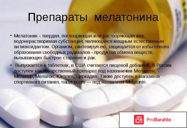 Мелатонин - что это такое? Отзывы врачей, цена отрицательные отзывы