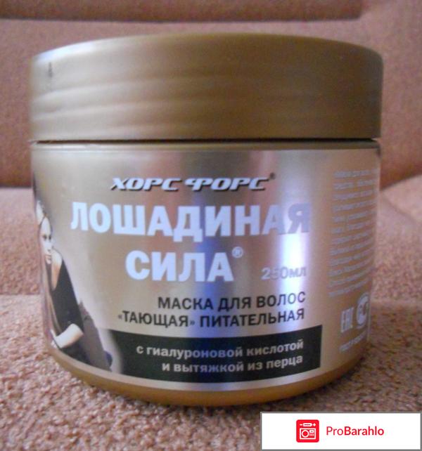Лошадиная сила отзывы маска отрицательные отзывы