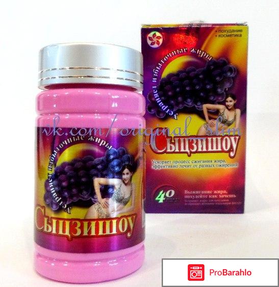 Сыцзишоу капсулы для похудения отрицательные отзывы