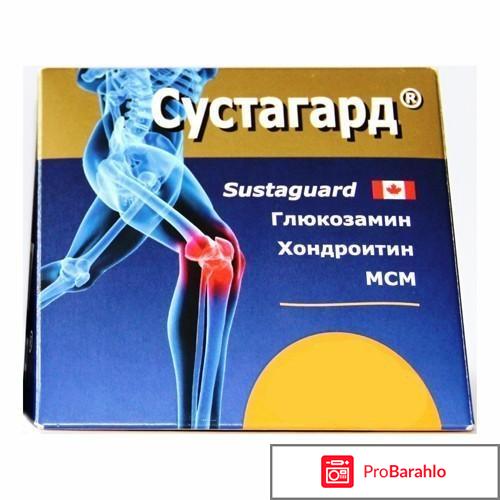 Сустагард артро ампулы отзывы обман