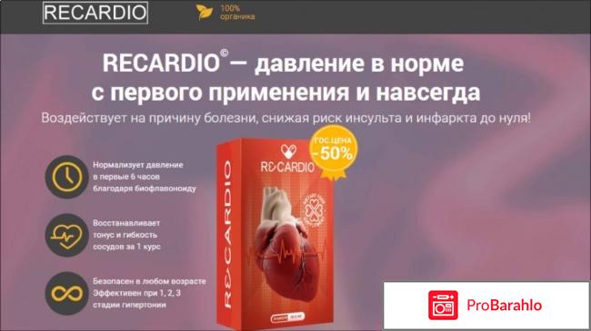 Re cardio обман