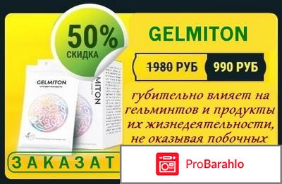 Gelmiton обман