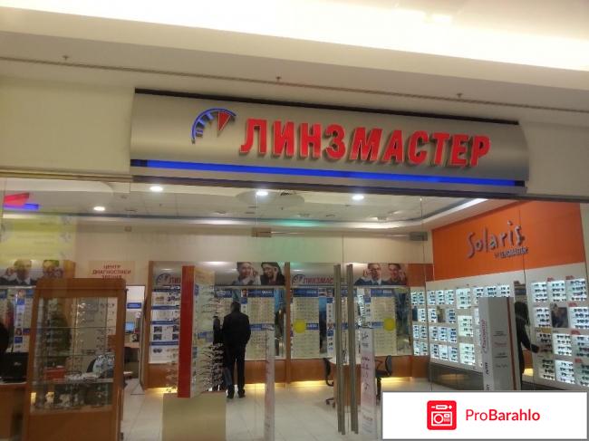 Линзмастер отзывы покупателей 