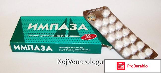 Отзывы о препарате Импаза отрицательные отзывы