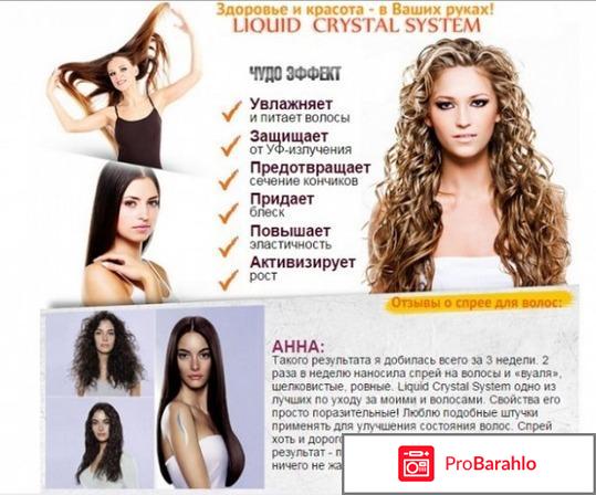 Спрей для волос Liquid Crystal System - лохотрон обман