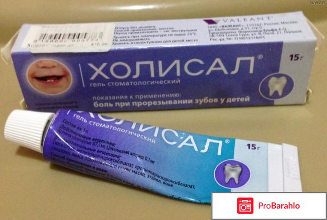 Холисал для детей отрицательные отзывы