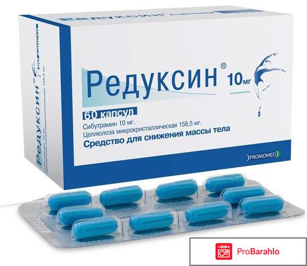 Редуксин 10 отрицательные отзывы