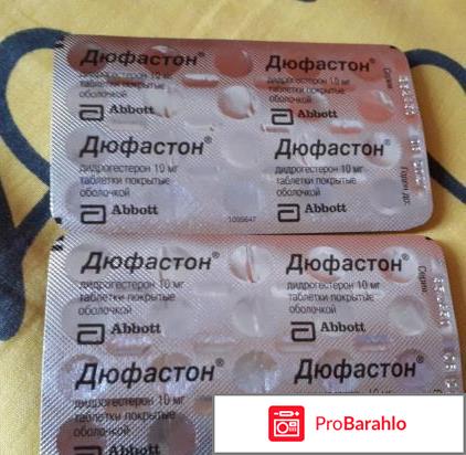 Дюфастон отзывы врачей отрицательные отзывы
