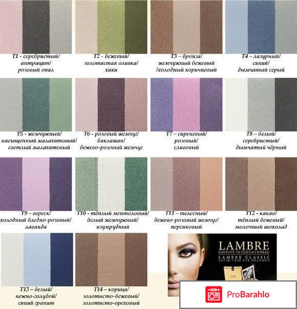 Сатиновые тени Lambre