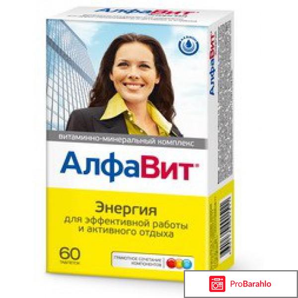 Витамины алфавит для женщин отзывы отзывы владельцев