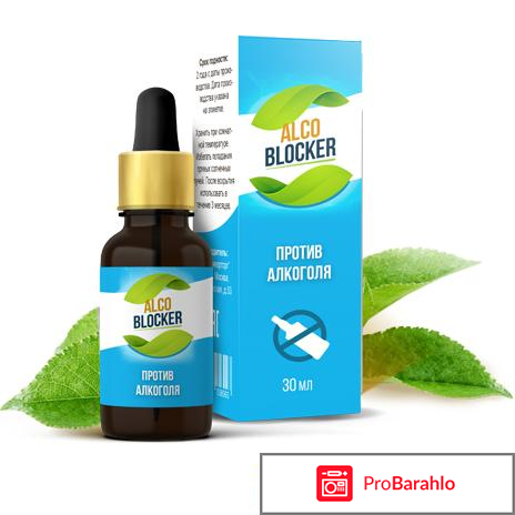 Alco blocker отрицательные отзывы