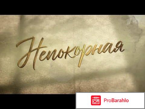 Непокорная чем закончился 