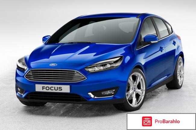 Отзывы ford focus обман