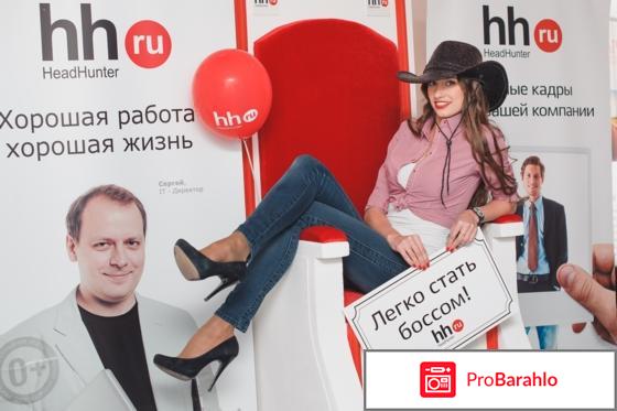 Отзывы о сайте hh ru отрицательные отзывы