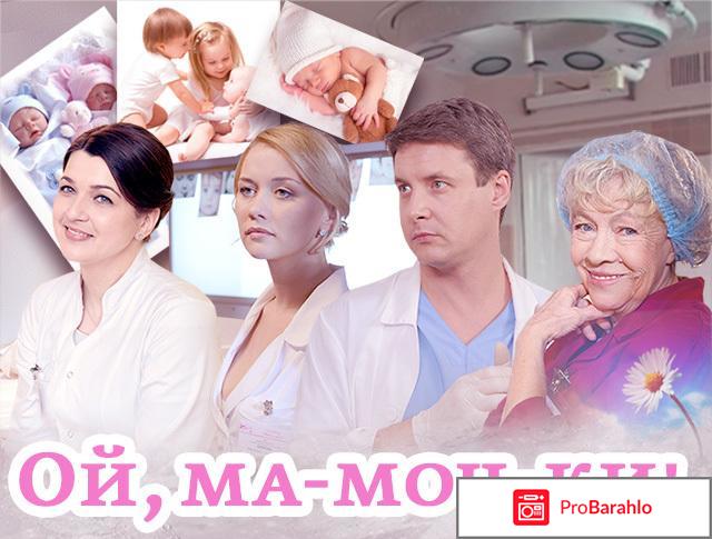 Сериал Ой, ма-моч-ки. 