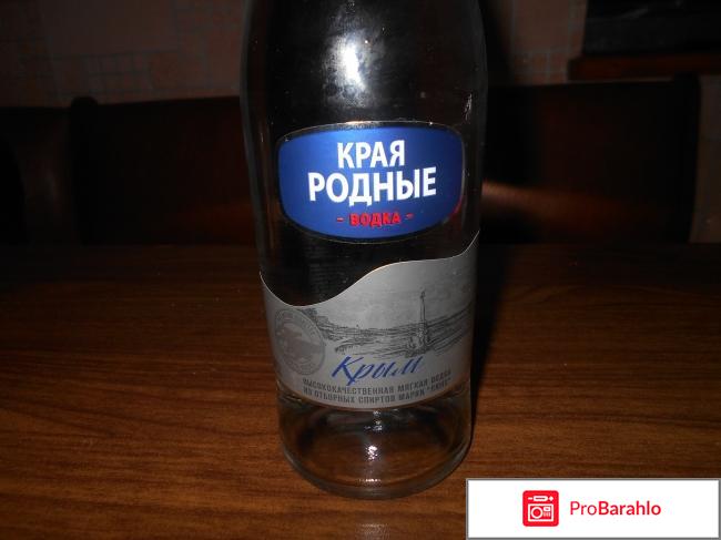 Водка Крым Края родные отрицательные отзывы