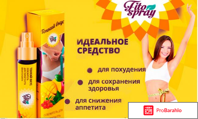 Fitospray - спрей для похудения: отзывы, цена, купить за обман