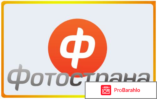 Fotostrana.ru - социально-развлекательная сеть 