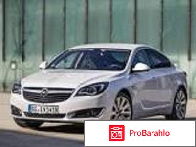 Отзывы владельцев opel insignia реальные отзывы