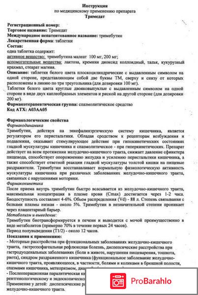 ТРИМЕДАТ отзывы обман