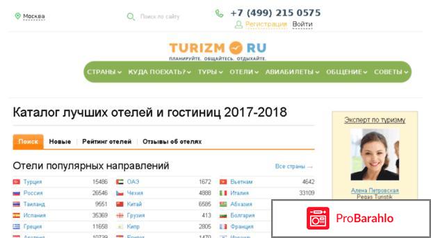 Отзывы туризм ру отрицательные отзывы