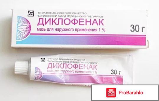 Диклофенак мазь цена отзывы 