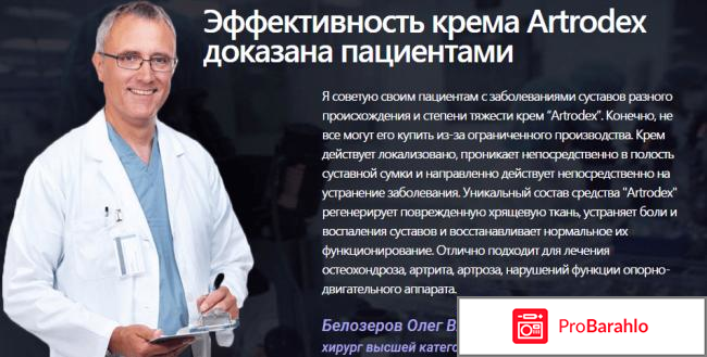 Крем Artrodex от боли в суставах: обзор, цена, купить отрицательные отзывы