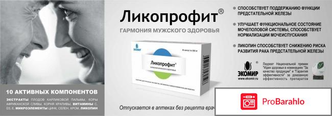 Ликопрофит отзывы 