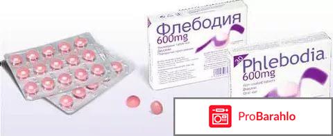 ФЛЕБОДИА 600 таблетки отрицательные отзывы