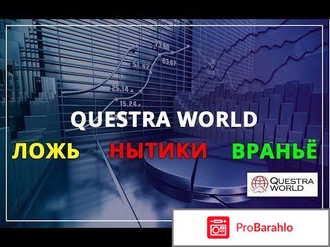 Questra world официальный сайт отзывы 