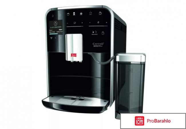 Melitta Caffeo Barista TS F 750 отрицательные отзывы