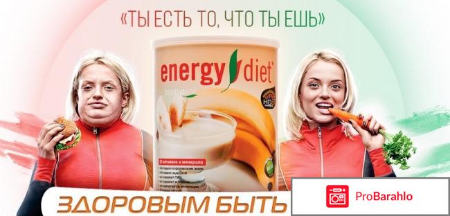 Energy diet отзывы врачей отрицательные отзывы