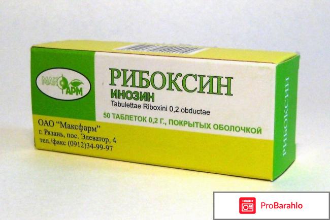 Рибоксин таблетки инструкция по применению отрицательные отзывы