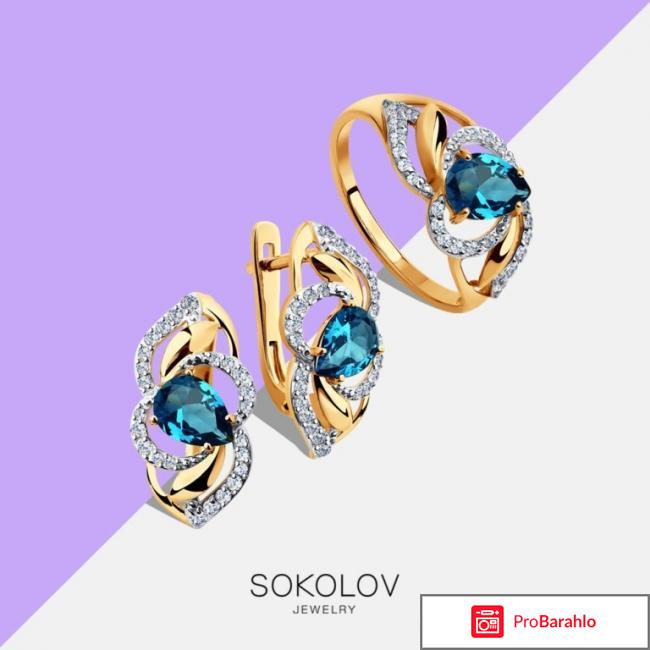 Sokolov jewelry отрицательные отзывы