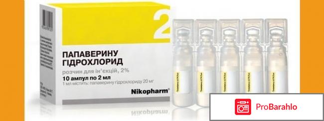 Папаверина гидрохлорид обман