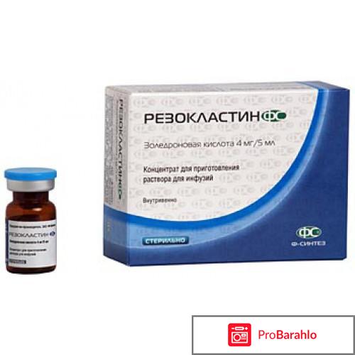 Резокластин 5 мг отзывы пациентов 