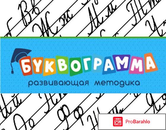 Буквограмма – диск с обучением для детей: цена, отзывы обман