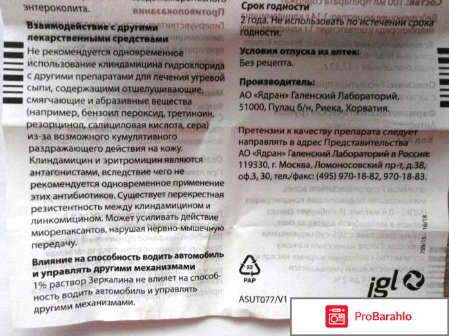 Антибиотик ЯДРАН Зеркалин отзывы владельцев