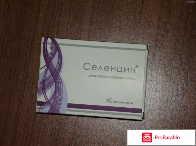 Селенцин для волос таблетки обман