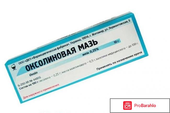 Оксолиновая мазь отзывы отрицательные отзывы
