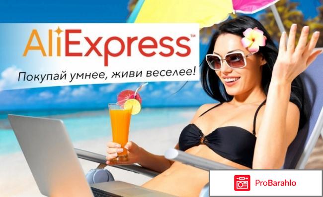 Aliexpress отзывы покупателей обман