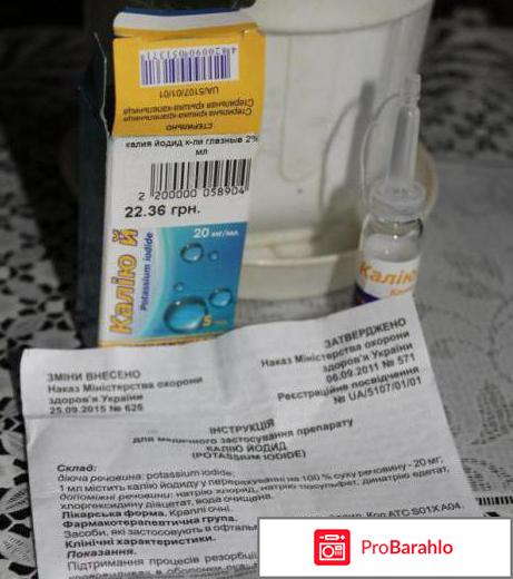 Калий йодид глазные капли инструкция цена обман