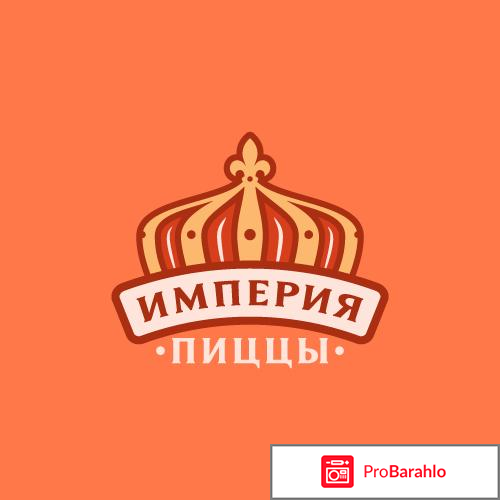 Доставка пиццы `Империя пиццы` (Россия) 