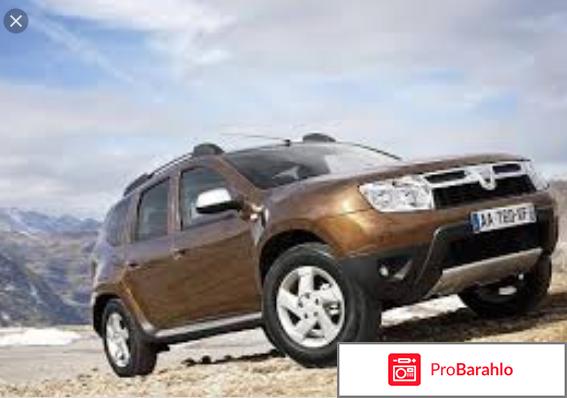 Отзывы о дастере отрицательные отзывы