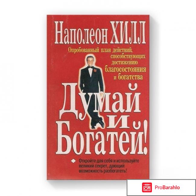 Книга  Думай и богатей 