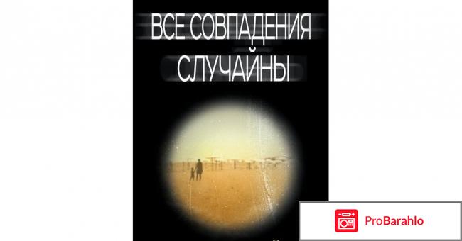 Книга  Все совпадения случайны отрицательные отзывы