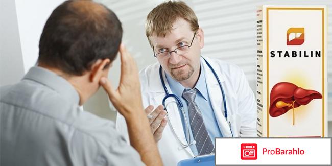 Stabilin для печени обман